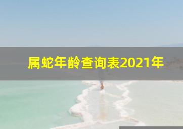 属蛇年龄查询表2021年