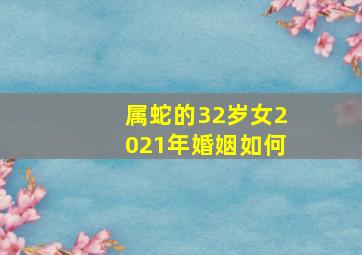 属蛇的32岁女2021年婚姻如何