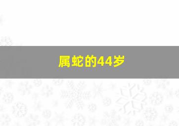 属蛇的44岁