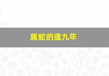 属蛇的逢九年