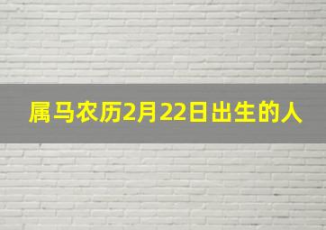 属马农历2月22日出生的人