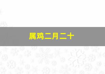 属鸡二月二十