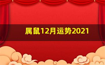 属鼠12月运势2021