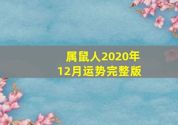 属鼠人2020年12月运势完整版