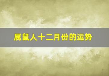 属鼠人十二月份的运势