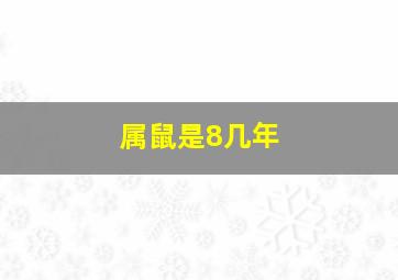 属鼠是8几年