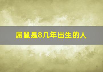 属鼠是8几年出生的人