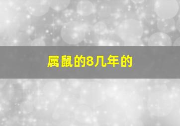 属鼠的8几年的