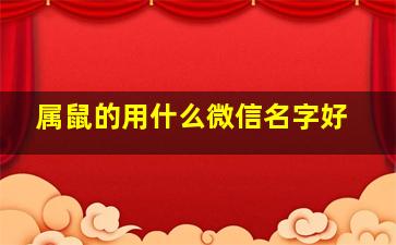 属鼠的用什么微信名字好