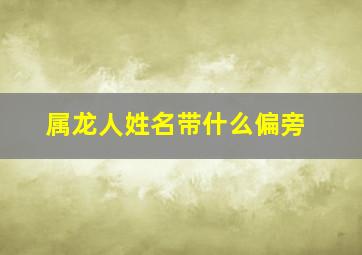 属龙人姓名带什么偏旁