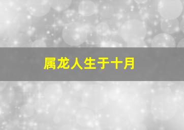 属龙人生于十月