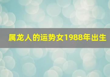 属龙人的运势女1988年出生