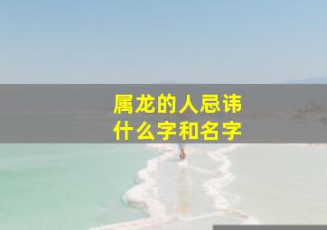 属龙的人忌讳什么字和名字