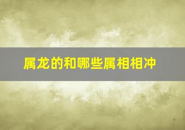 属龙的和哪些属相相冲