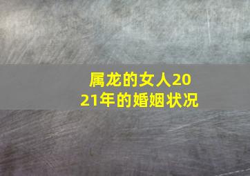 属龙的女人2021年的婚姻状况