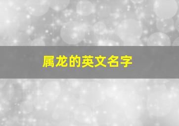 属龙的英文名字