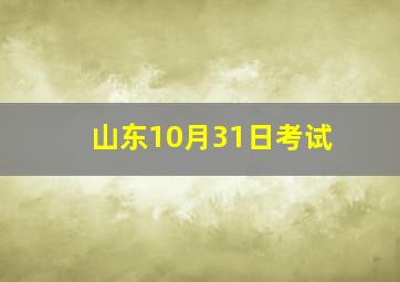 山东10月31日考试