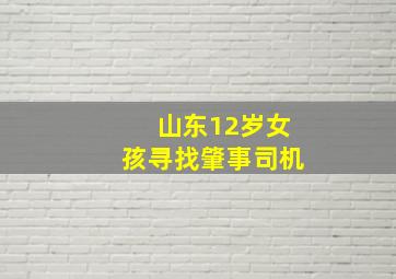 山东12岁女孩寻找肇事司机