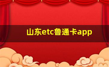 山东etc鲁通卡app