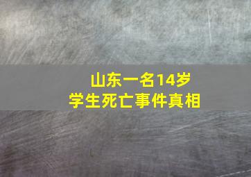 山东一名14岁学生死亡事件真相