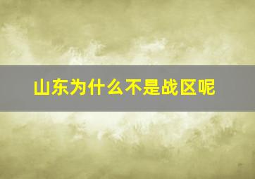 山东为什么不是战区呢