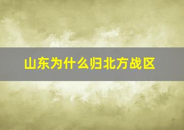 山东为什么归北方战区