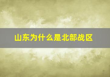 山东为什么是北部战区