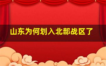 山东为何划入北部战区了