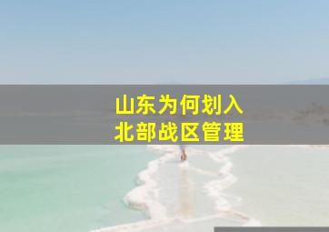 山东为何划入北部战区管理