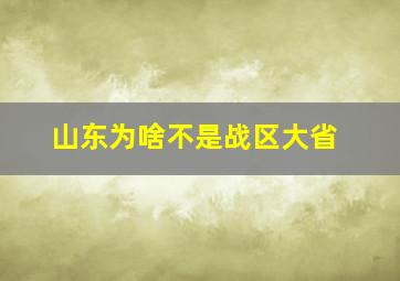 山东为啥不是战区大省