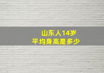 山东人14岁平均身高是多少