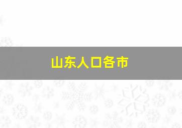 山东人口各市