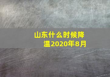 山东什么时候降温2020年8月