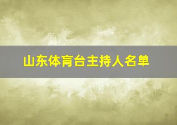 山东体肓台主持人名单