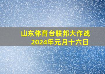 山东体育台联邦大作战2024年元月十六日