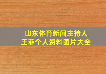 山东体育新闻主持人王菲个人资料图片大全