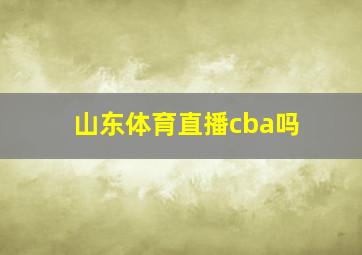 山东体育直播cba吗