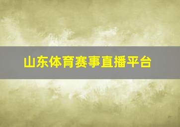 山东体育赛事直播平台