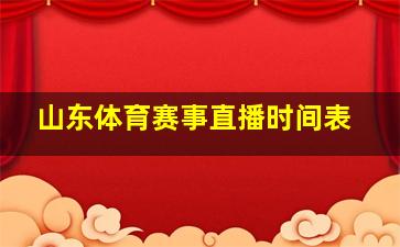 山东体育赛事直播时间表