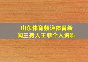 山东体育频道体育新闻主持人王菲个人资料