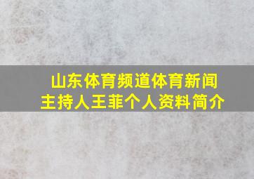 山东体育频道体育新闻主持人王菲个人资料简介