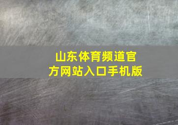 山东体育频道官方网站入口手机版