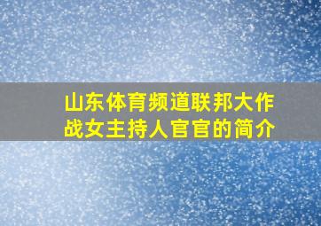 山东体育频道联邦大作战女主持人官官的简介