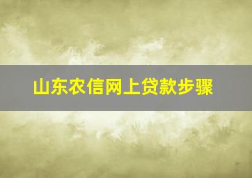 山东农信网上贷款步骤