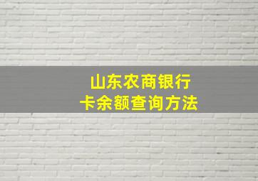 山东农商银行卡余额查询方法