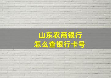 山东农商银行怎么查银行卡号