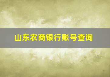 山东农商银行账号查询