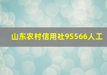 山东农村信用社95566人工