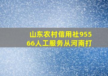 山东农村信用社95566人工服务从河南打