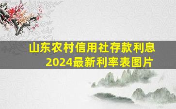 山东农村信用社存款利息2024最新利率表图片